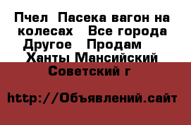 Пчел. Пасека-вагон на колесах - Все города Другое » Продам   . Ханты-Мансийский,Советский г.